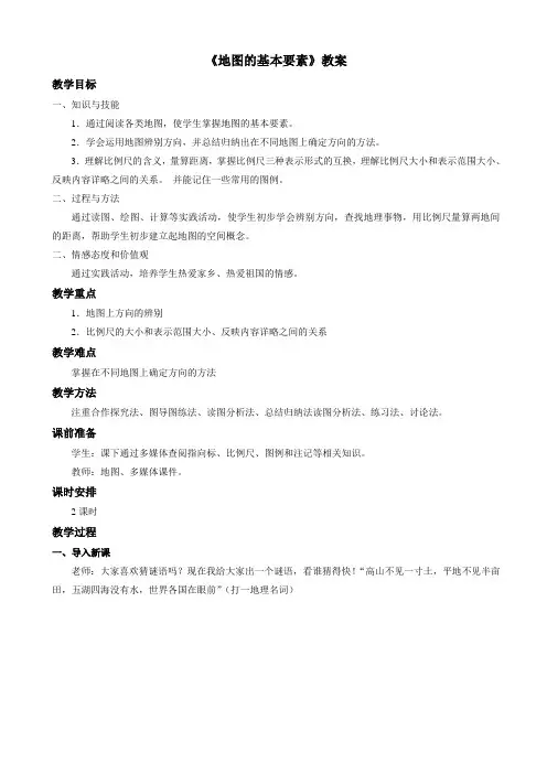 商务星球版地理七年级上第2章第一节《地图的基本要素》教案