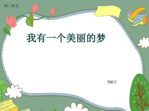 初二作文《我有一个美丽的梦》700字(共10页PPT)