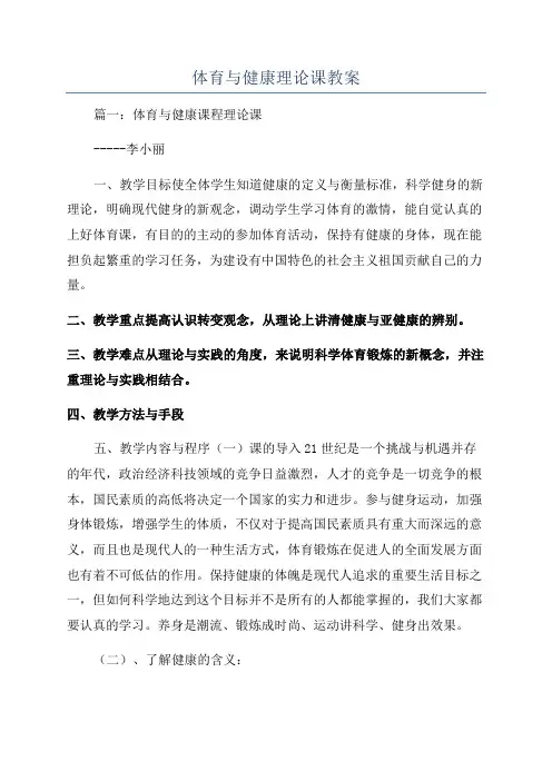 体育与健康理论课教案
