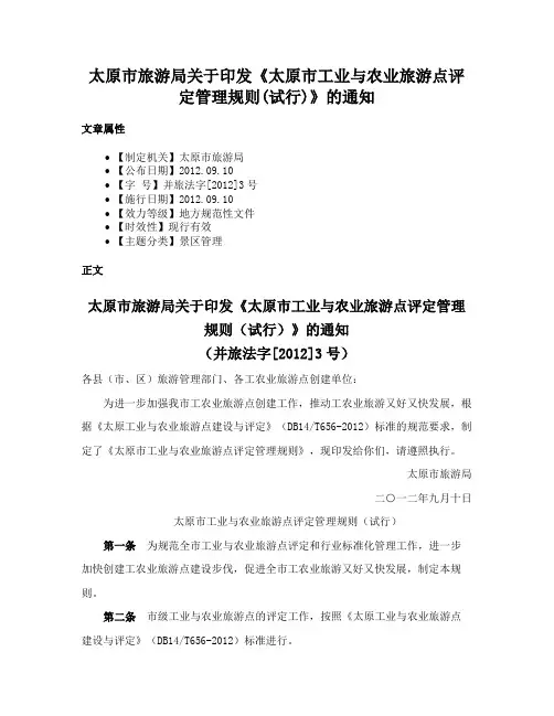 太原市旅游局关于印发《太原市工业与农业旅游点评定管理规则(试行)》的通知