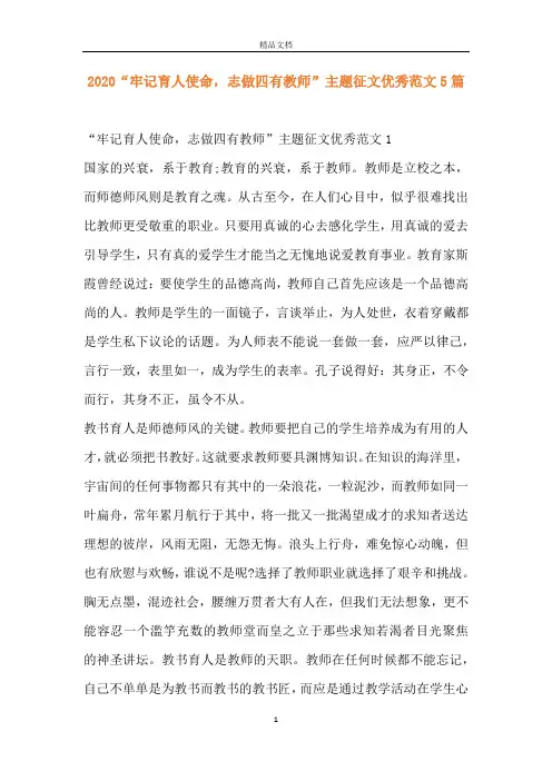 2020“牢记育人使命,志做四有教师”主题征文优秀范文5篇