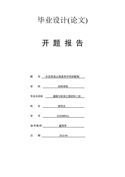 钟华文 长安大学毕业设计(论文)开题报告表