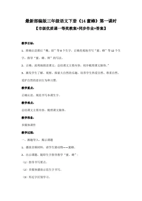 最新部编版三年级语文下册《14蜜蜂》第一课时【市级优质课一等奖教案+同步作业+答案】