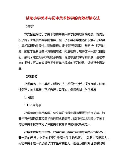 试论小学美术与初中美术教学的有效衔接方法
