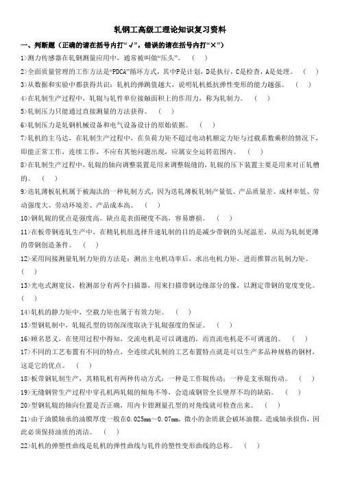轧钢工高级工理论知识资料
