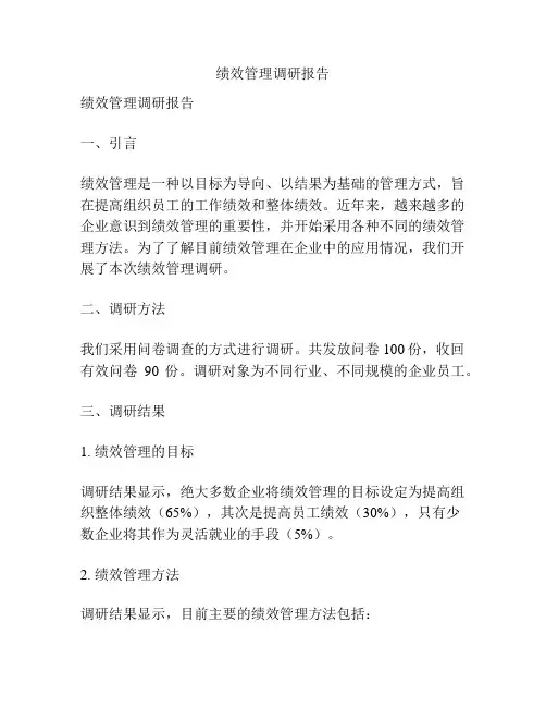 绩效管理调研报告