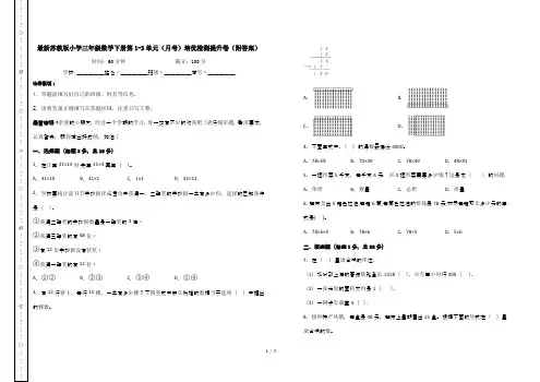 最新苏教版小学三年级数学下册第1-3单元(月考)培优检测提升卷(附答案)