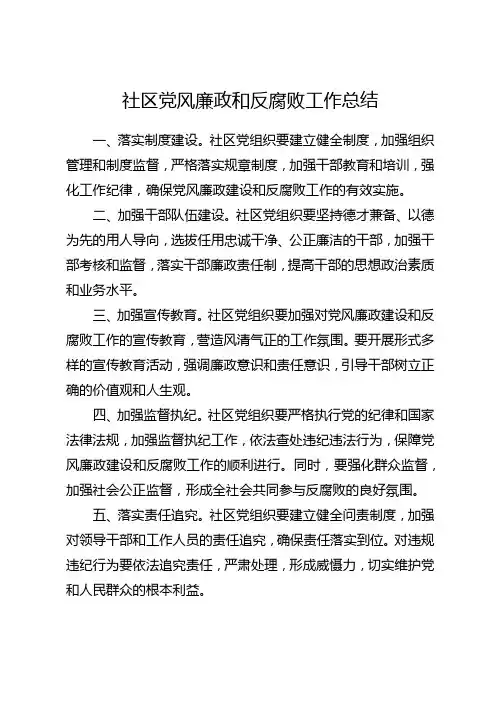 社区党风廉政建设和反腐败工作总结