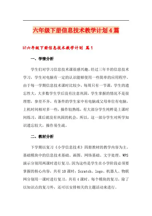 六年级下册信息技术教学计划4篇