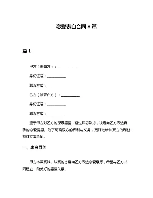 恋爱表白合同8篇