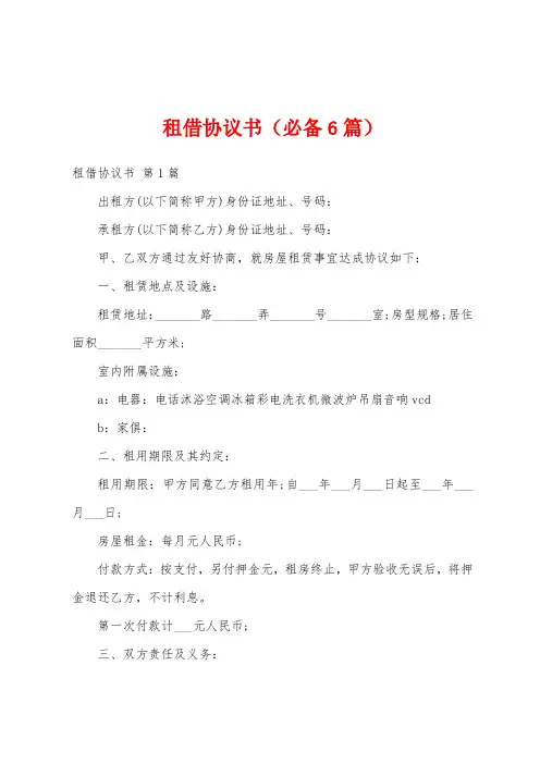 租借协议书(必备6篇)