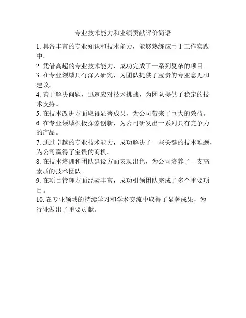 专业技术能力和业绩贡献评价简语