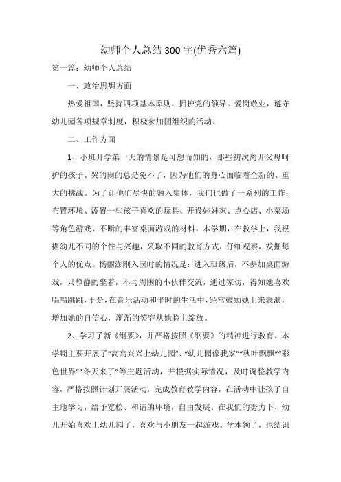幼师个人总结300字(优秀六篇)