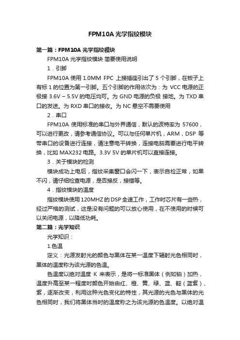 FPM10A光学指纹模块