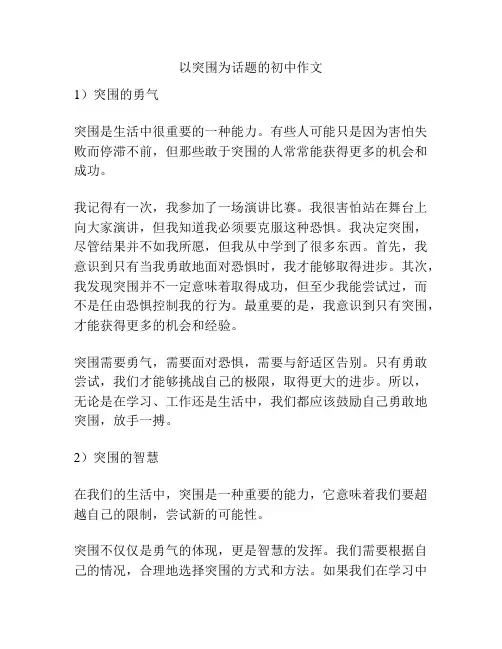 以突围为话题的初中作文