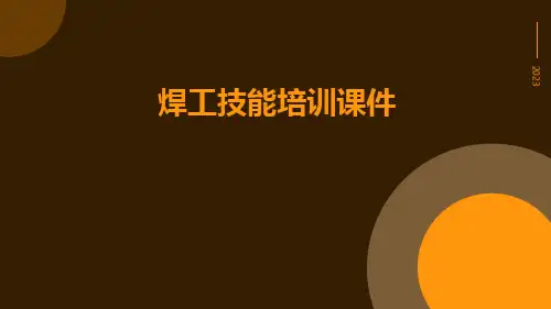 焊工技能培训课件