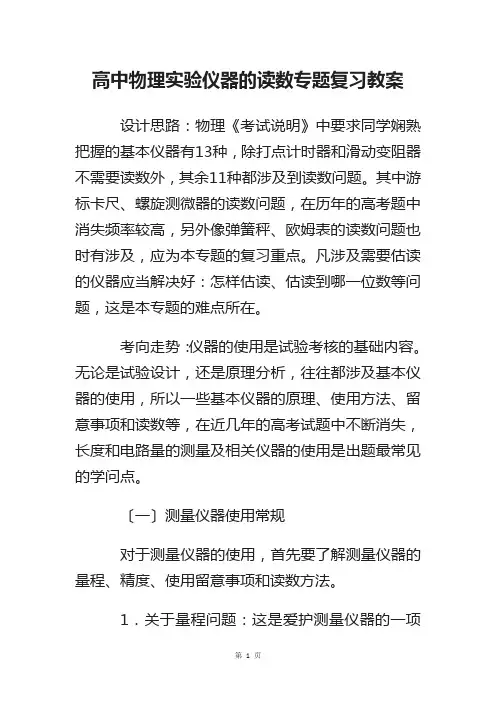 高中物理实验仪器的读数专题复习教案