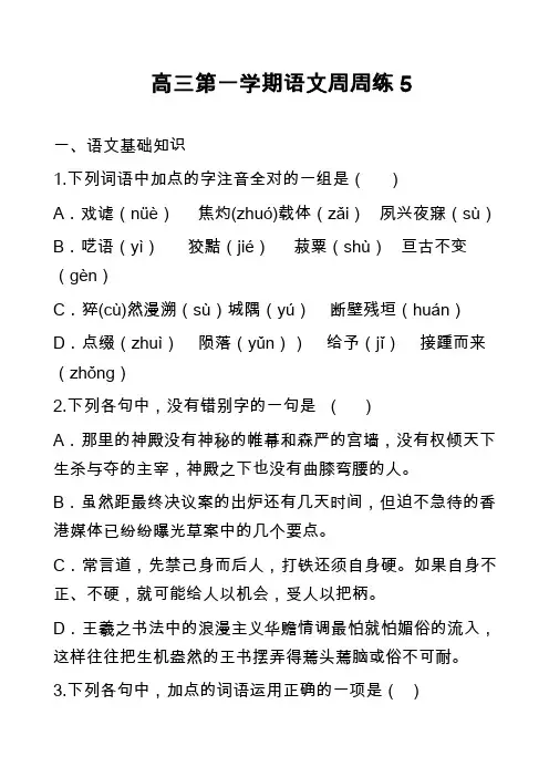 高三第一学期语文周周练5