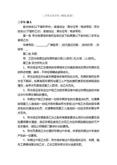 二手车买卖合同（精选18篇）