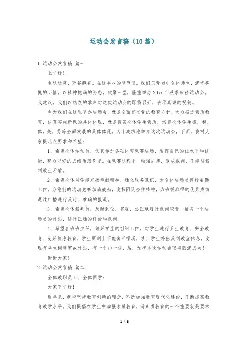 运动会发言稿(10篇)