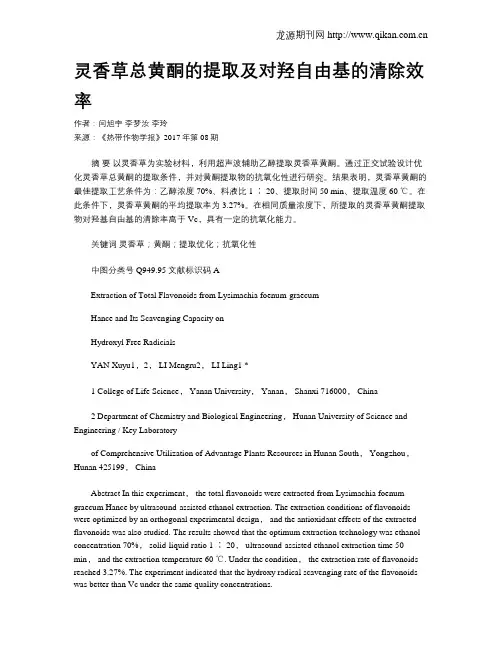 灵香草总黄酮的提取及对羟自由基的清除效率