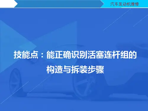 技能点3 能正确识别活塞连杆组的构造与拆装步骤