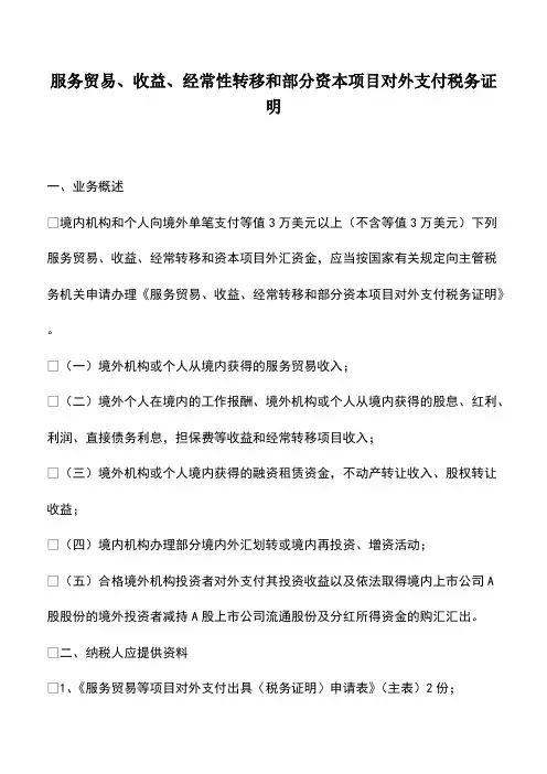 财务管理：服务贸易、收益、经常性转移和部分资本项目对外支付税务证明