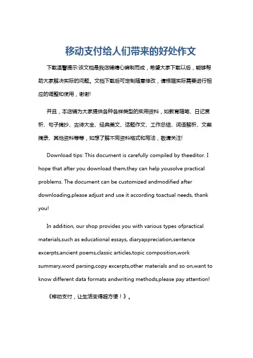 移动支付给人们带来的好处作文