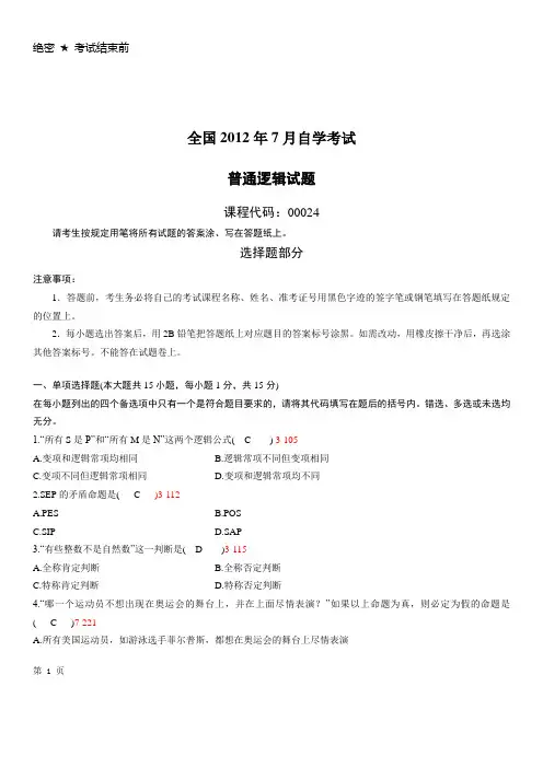 2012年7月全国高等教育自学考试普通逻辑0024试题及答案
