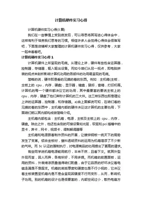 计算机硬件实习心得