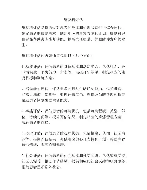 康复科评估