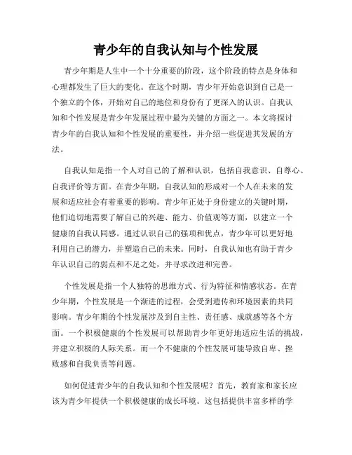 青少年的自我认知与个性发展