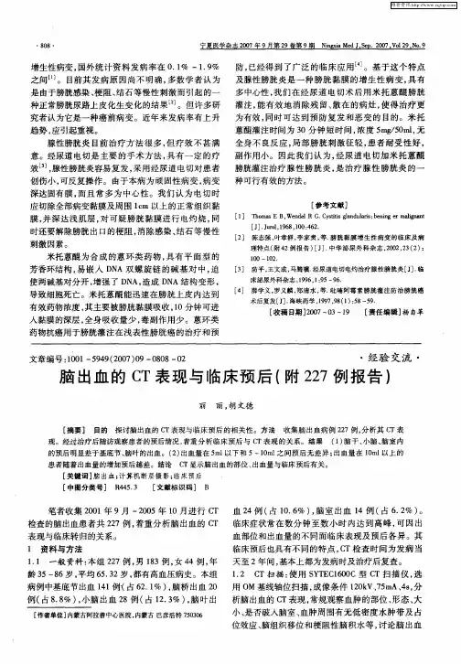 脑出血的CT表现与临床预后(附227例报告)