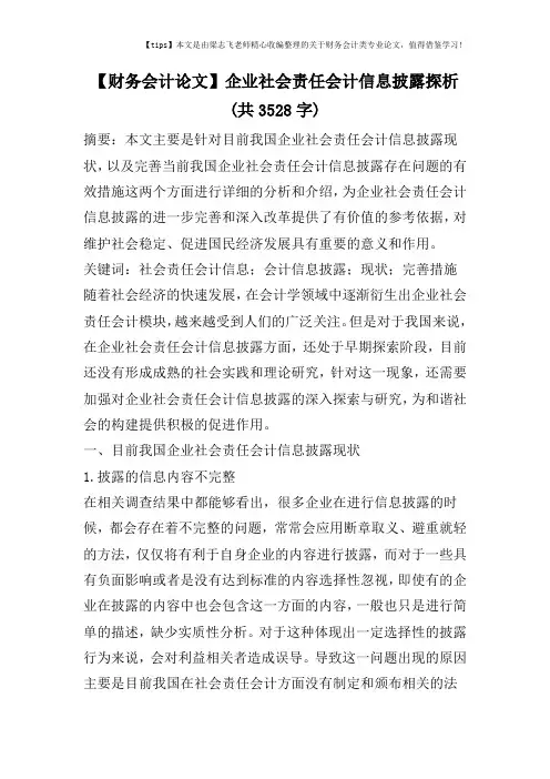 【财务会计论文】企业社会责任会计信息披露探析(共3528字)
