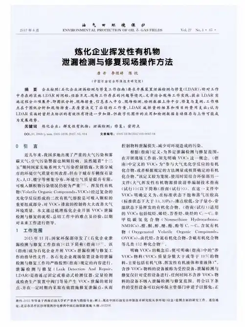 炼化企业挥发性有机物泄漏检测与修复现场操作方法