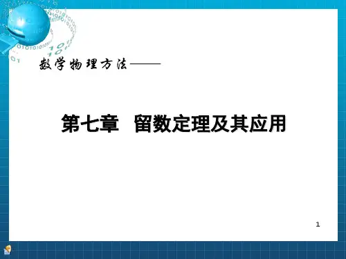 [理学]第七章 留数定理及其应用_OK