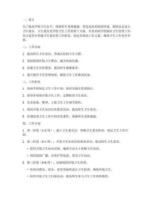 卫生委员工作计划方案