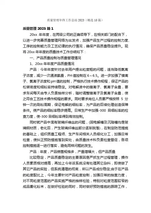 质量管理年终工作总结2023（精选10篇）