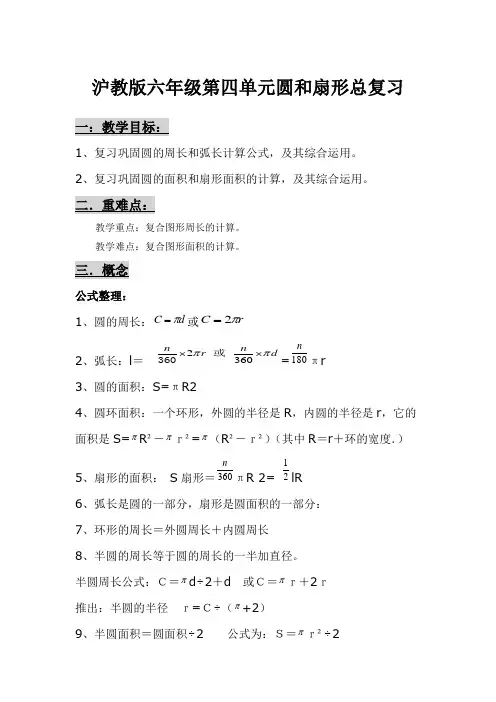 沪教版六年级数据线第四单元圆和扇形总复习