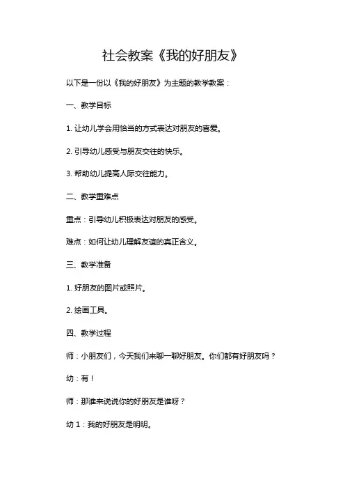 社会教案《我的好朋友》