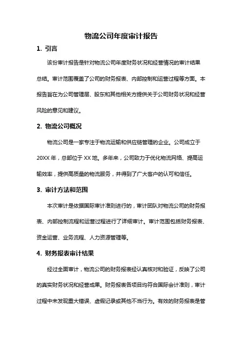 物流公司年度审计报告