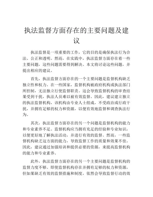 执法监督方面存在的主要问题及建议