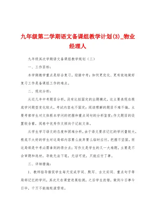 九年级第二学期语文备课组教学计划