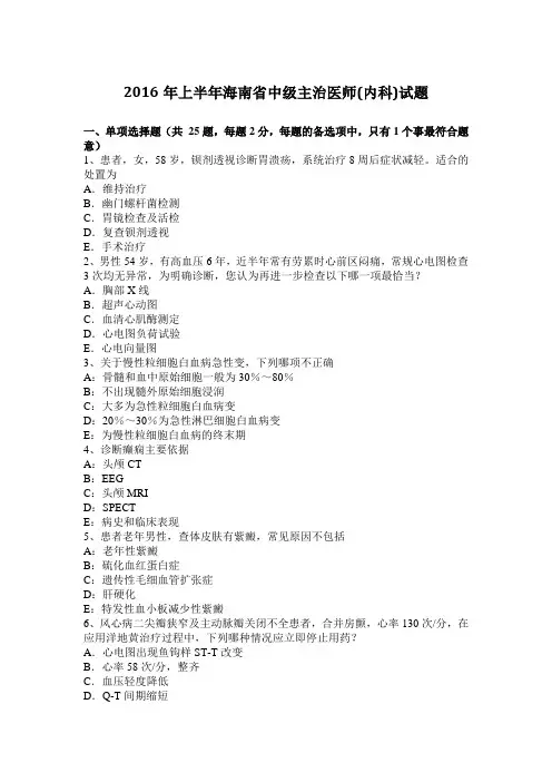 2016年上半年海南省中级主治医师(内科)试题