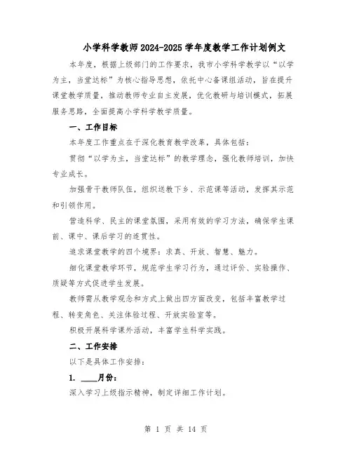 小学科学教师2024-2025学年度教学工作计划例文(六篇)