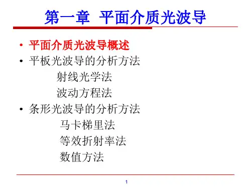 光波导技术 第一章