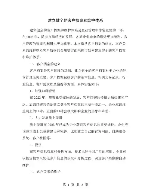 建立健全的客户档案和维护体系