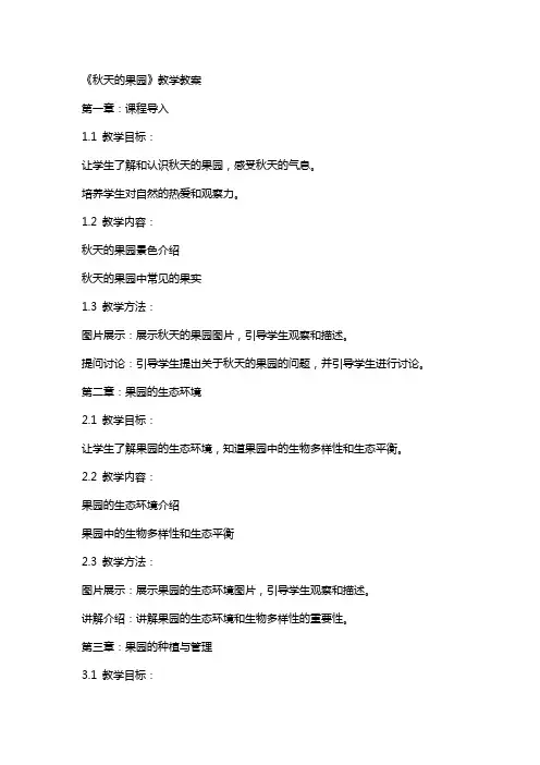 《秋天的果园》教学教案