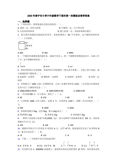 2020年南宁市小学六年级数学下期末第一次模拟试卷带答案