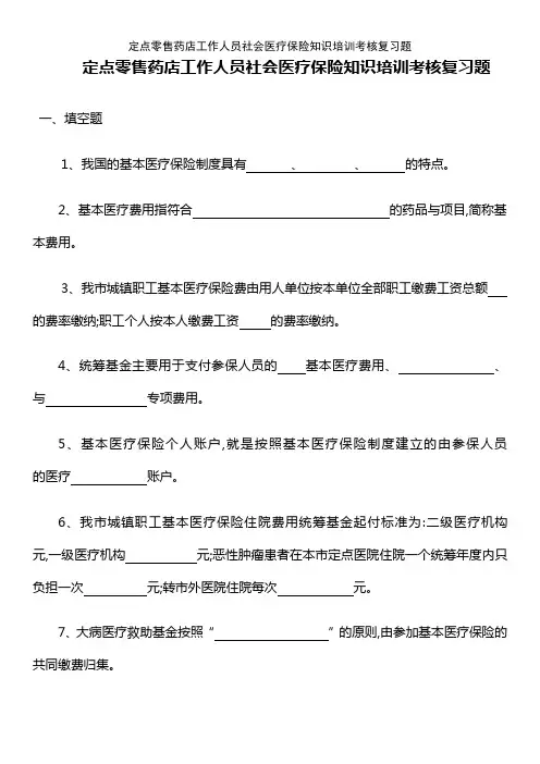 定点零售药店工作人员社会医疗保险知识培训考核复习题